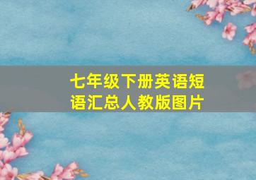 七年级下册英语短语汇总人教版图片