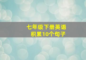 七年级下册英语积累10个句子