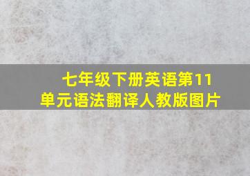 七年级下册英语第11单元语法翻译人教版图片