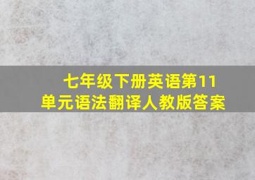 七年级下册英语第11单元语法翻译人教版答案