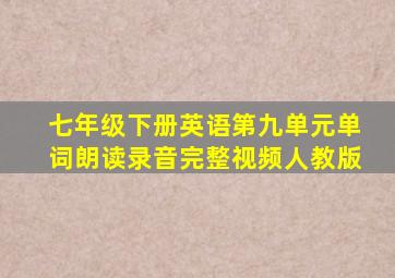 七年级下册英语第九单元单词朗读录音完整视频人教版