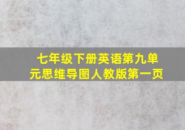 七年级下册英语第九单元思维导图人教版第一页