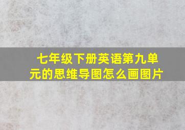 七年级下册英语第九单元的思维导图怎么画图片