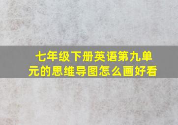 七年级下册英语第九单元的思维导图怎么画好看