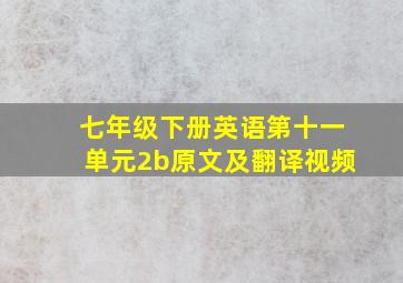 七年级下册英语第十一单元2b原文及翻译视频