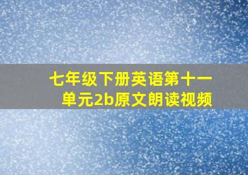 七年级下册英语第十一单元2b原文朗读视频