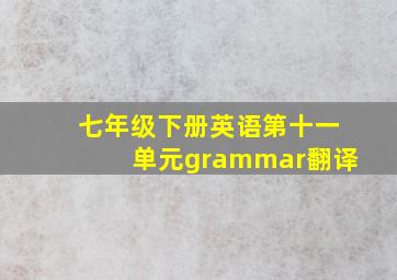 七年级下册英语第十一单元grammar翻译