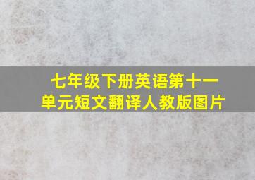 七年级下册英语第十一单元短文翻译人教版图片