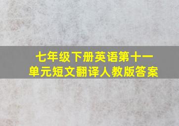 七年级下册英语第十一单元短文翻译人教版答案