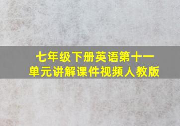 七年级下册英语第十一单元讲解课件视频人教版