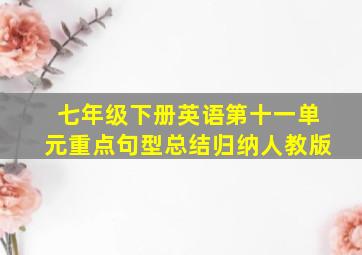 七年级下册英语第十一单元重点句型总结归纳人教版