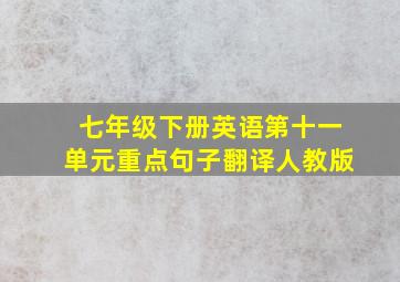 七年级下册英语第十一单元重点句子翻译人教版