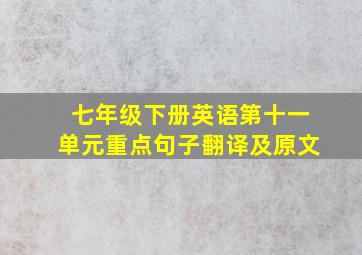 七年级下册英语第十一单元重点句子翻译及原文