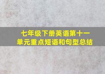 七年级下册英语第十一单元重点短语和句型总结