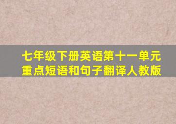 七年级下册英语第十一单元重点短语和句子翻译人教版