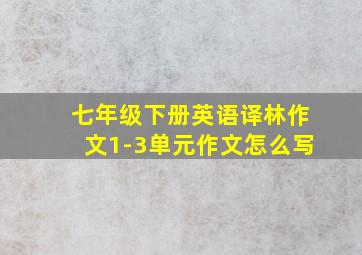 七年级下册英语译林作文1-3单元作文怎么写