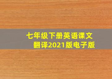 七年级下册英语课文翻译2021版电子版