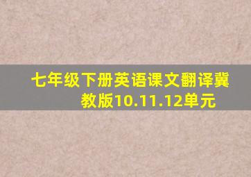 七年级下册英语课文翻译冀教版10.11.12单元