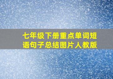 七年级下册重点单词短语句子总结图片人教版