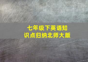 七年级下英语知识点归纳北师大版