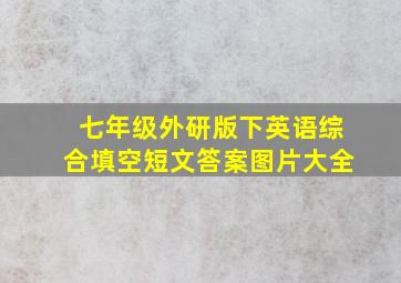 七年级外研版下英语综合填空短文答案图片大全