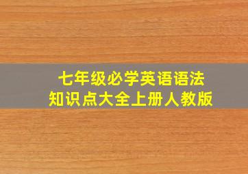 七年级必学英语语法知识点大全上册人教版