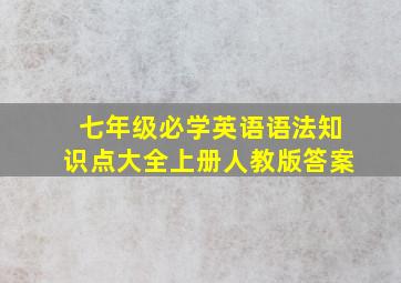 七年级必学英语语法知识点大全上册人教版答案