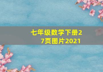 七年级数学下册27页图片2021