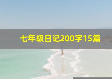 七年级日记200字15篇