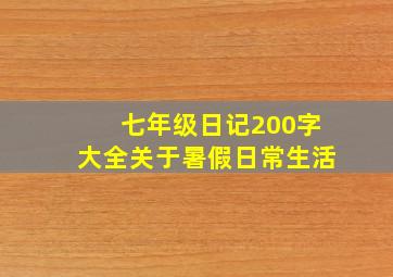 七年级日记200字大全关于暑假日常生活