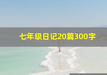 七年级日记20篇300字