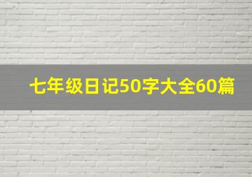 七年级日记50字大全60篇