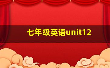 七年级英语unit12