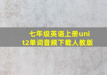 七年级英语上册unit2单词音频下载人教版