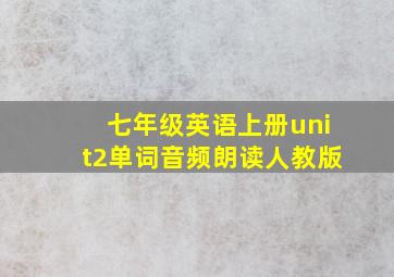 七年级英语上册unit2单词音频朗读人教版