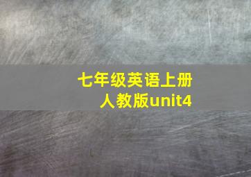 七年级英语上册人教版unit4