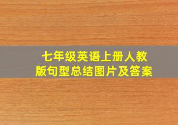 七年级英语上册人教版句型总结图片及答案