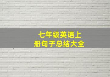 七年级英语上册句子总结大全