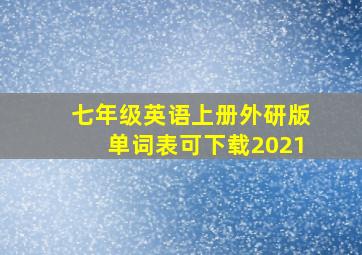 七年级英语上册外研版单词表可下载2021