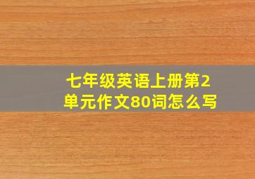 七年级英语上册第2单元作文80词怎么写