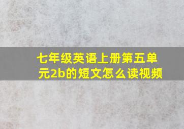 七年级英语上册第五单元2b的短文怎么读视频