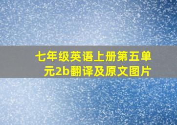 七年级英语上册第五单元2b翻译及原文图片