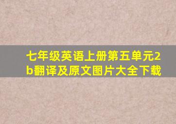 七年级英语上册第五单元2b翻译及原文图片大全下载