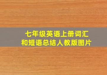 七年级英语上册词汇和短语总结人教版图片