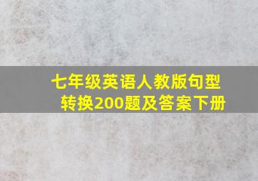 七年级英语人教版句型转换200题及答案下册