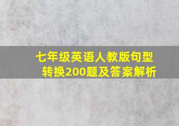 七年级英语人教版句型转换200题及答案解析