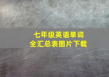 七年级英语单词全汇总表图片下载