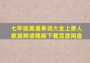 七年级英语单词大全上册人教版朗读视频下载百度网盘