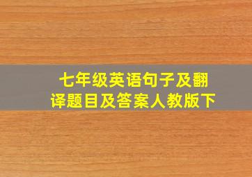 七年级英语句子及翻译题目及答案人教版下