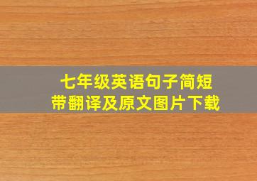 七年级英语句子简短带翻译及原文图片下载